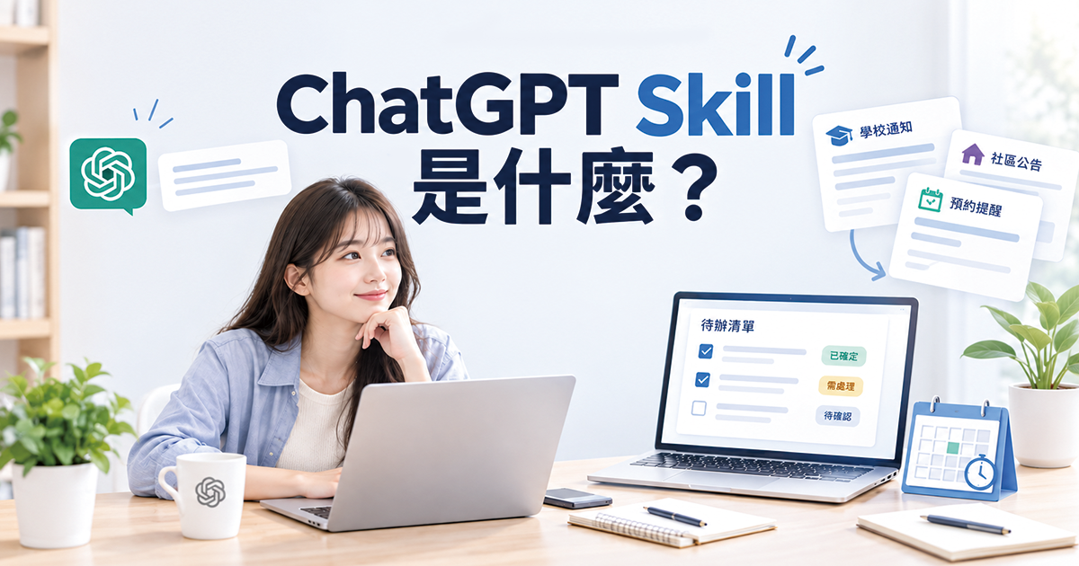 ChatGPT Skill 是什麼？不會寫程式，也能把生活 SOP 變成自己的 AI 助理